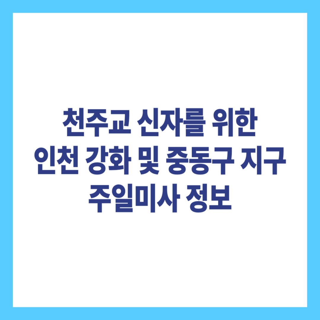 인천 강화, 중동구 지구 주일미사 정보