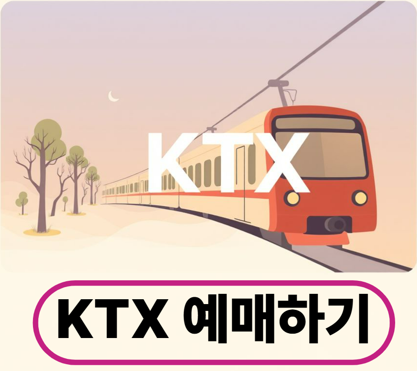 부산역 KTX 시간표 및 예매