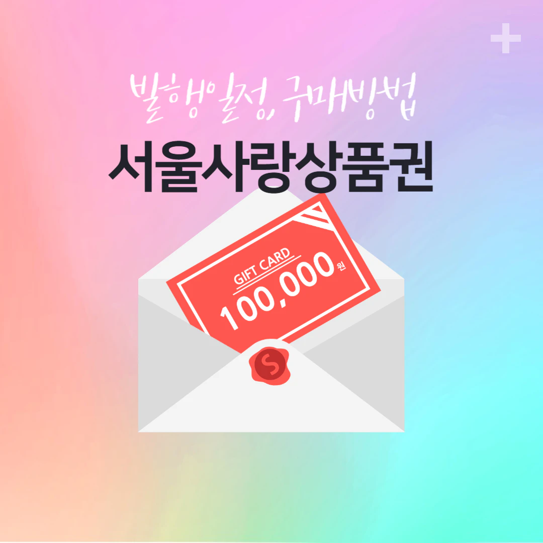 서울사랑상품권