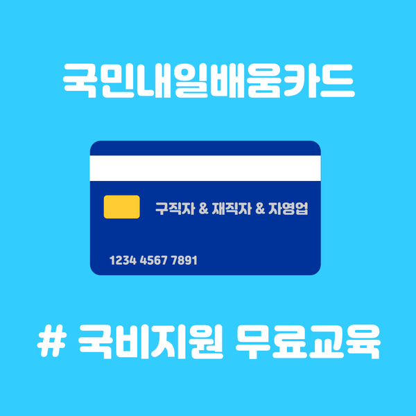 내일배움카드 신청자격