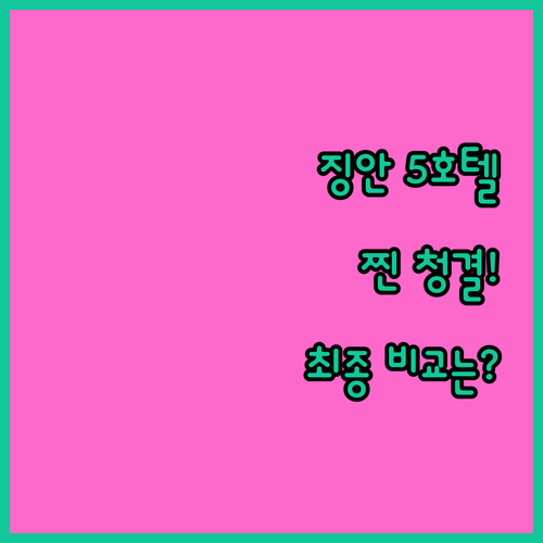 상하이 징안구 중산공원 호텔 5곳 위..
