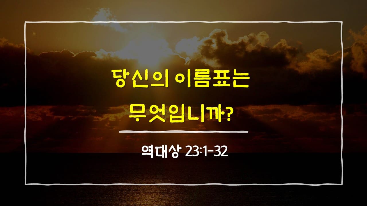 역대상 23장 1절-32절, 당신의 이름표는 무엇입니까? - 매일성경 큐티 10분 새벽설교