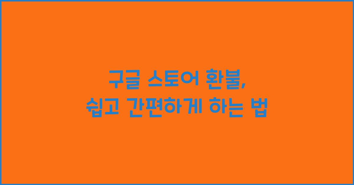 구글 스토어 환불