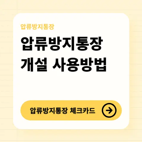 압류방지통장