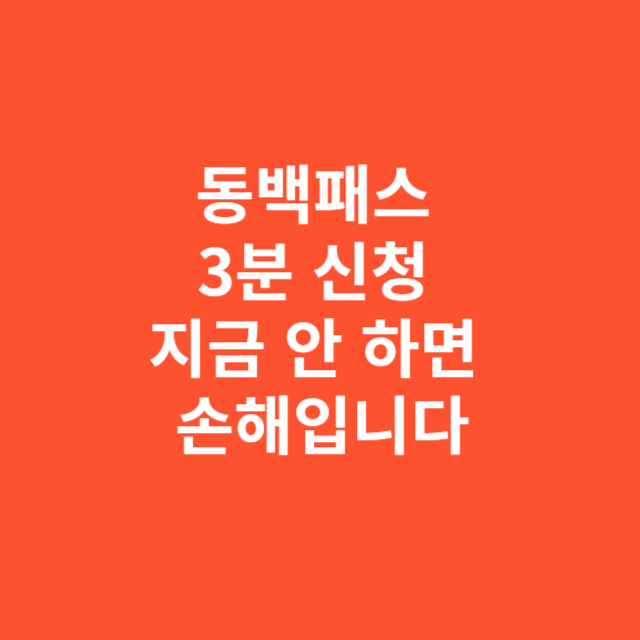 동백패스 3분 신청 지금 안 하면 손해입니다