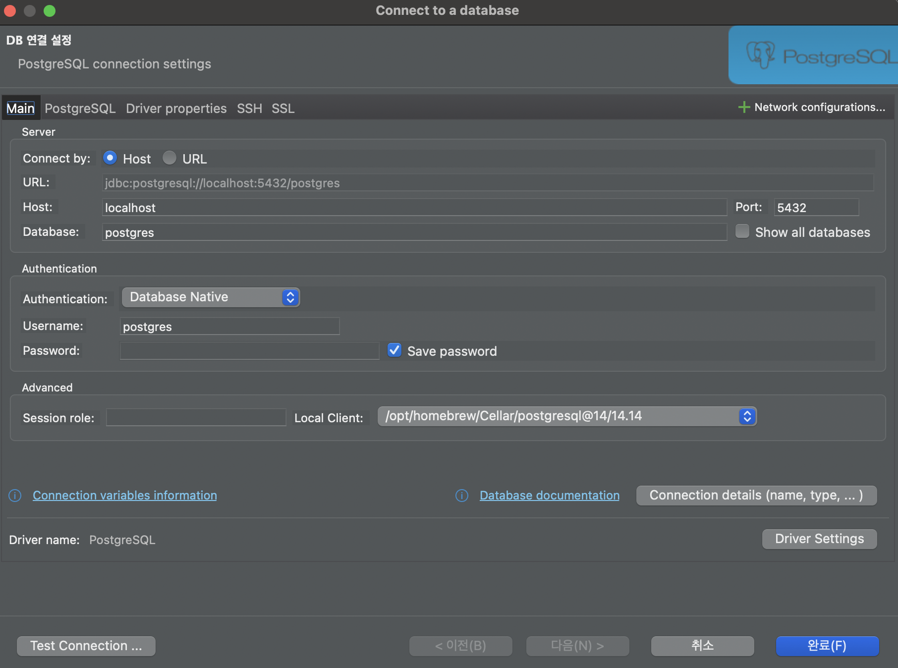 로컬에 설치된 PostgreSQL 커넥션 설정