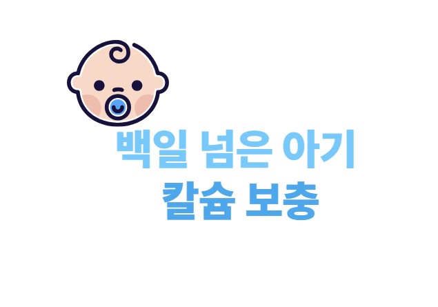백일 넘은 아기 칼슘 보충