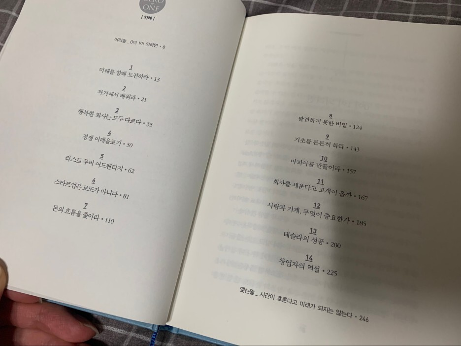 [서평] ZERO to ONE : 제로 투 원 - 				
    
    	2. 쳅터
    
