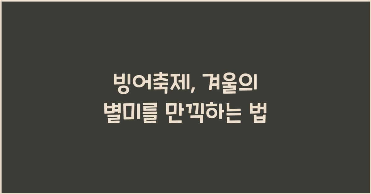 빙어축제