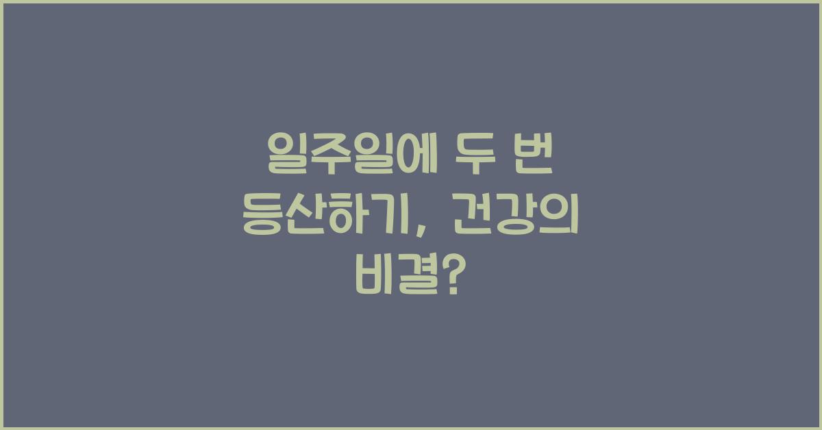 일주일에 두 번 등산하기