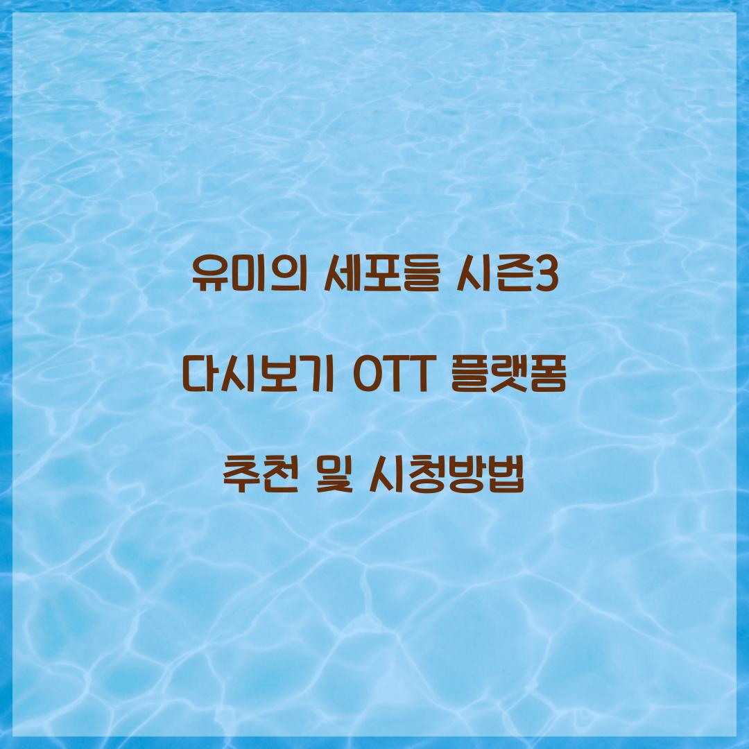 유미의 세포들 시즌3 다시보기