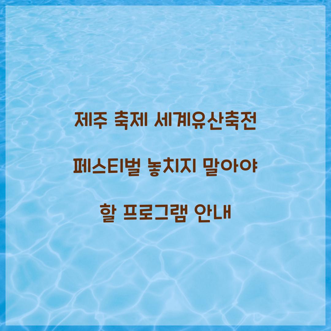 제주 축제 세게유산축전 페스티벌