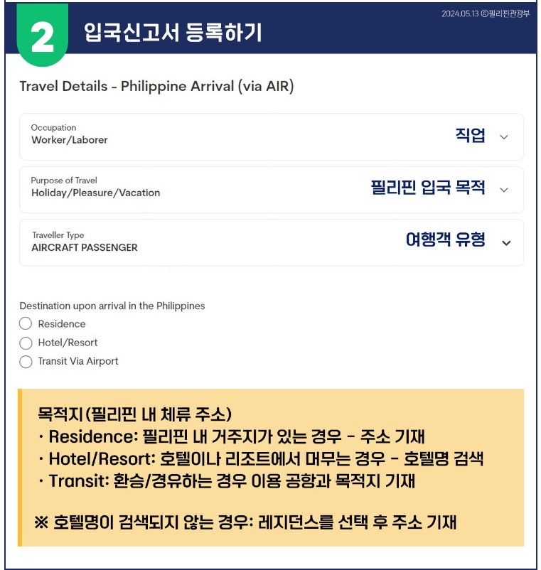 필리핀 이트래블 입국신고서 작성법