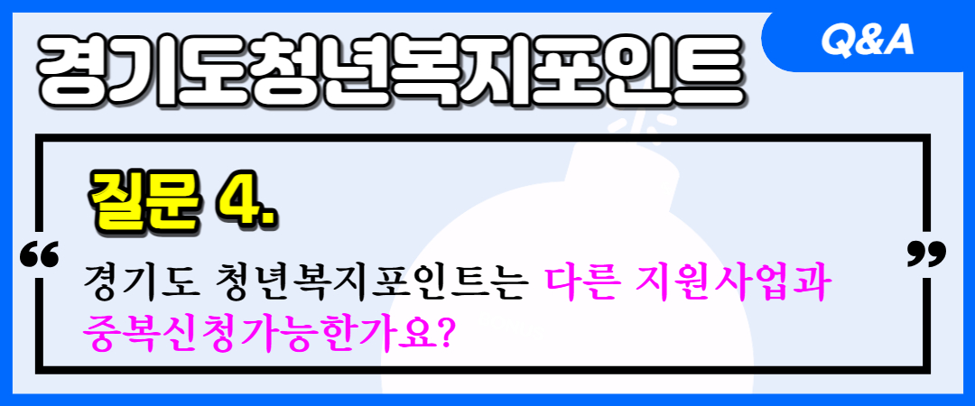 경기도청년복지포인트 질문4