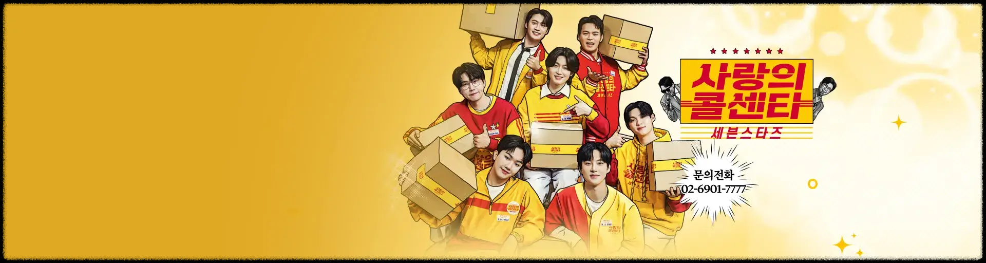 🎤 사랑의 콜센타 시즌3 소개