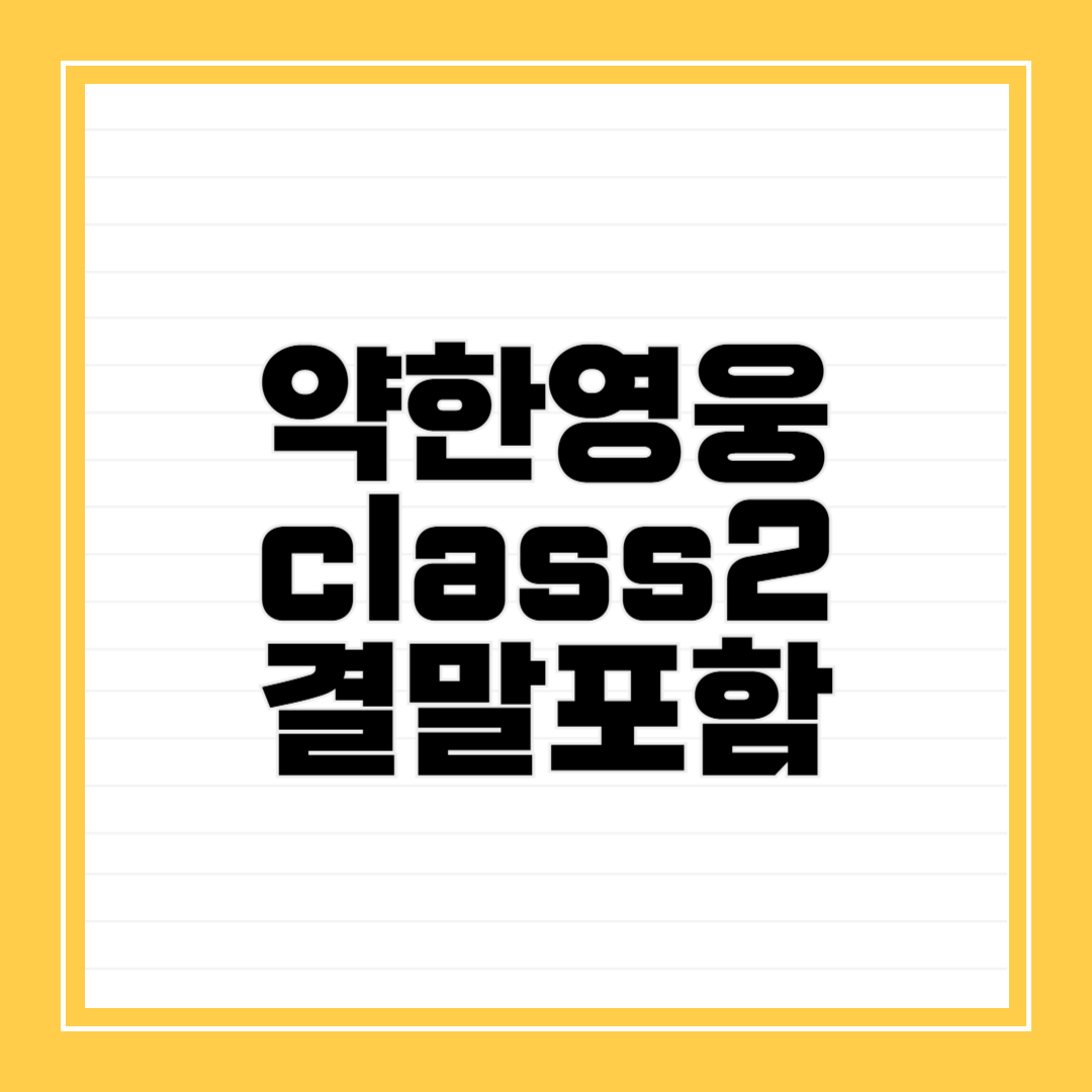 약한영웅class2
