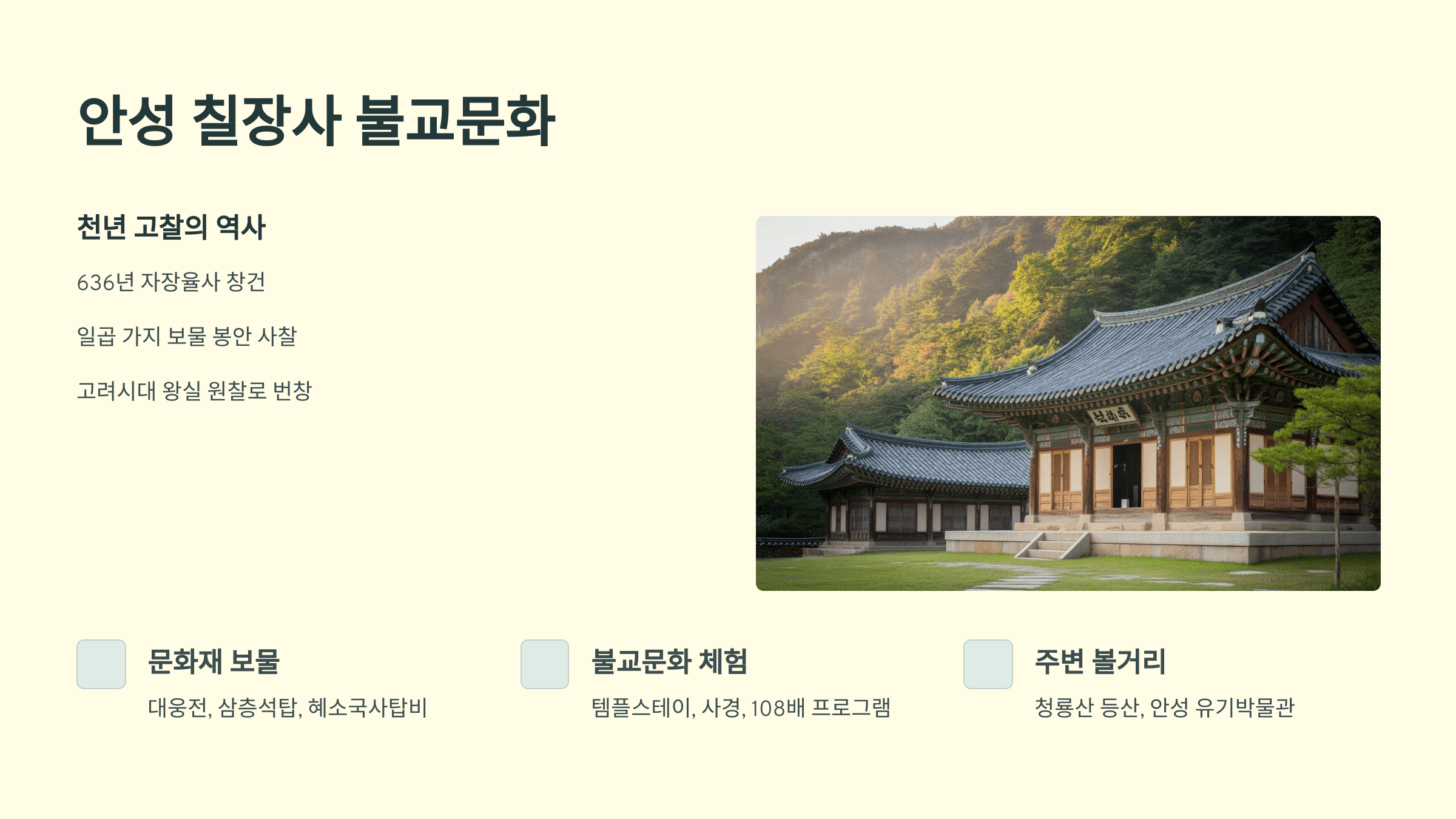 안성 칠장사 불교문화