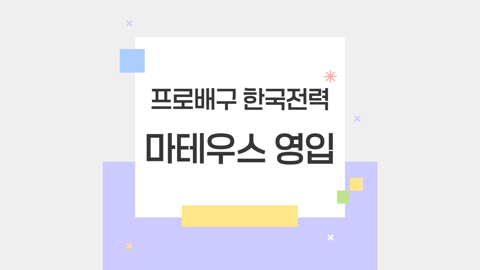 한국전력 마테우스 영입