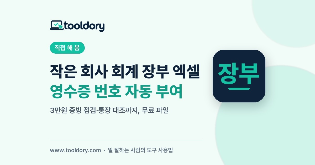 작은 회사 회계 장부 엑셀: 영수증 번호 자동 부여