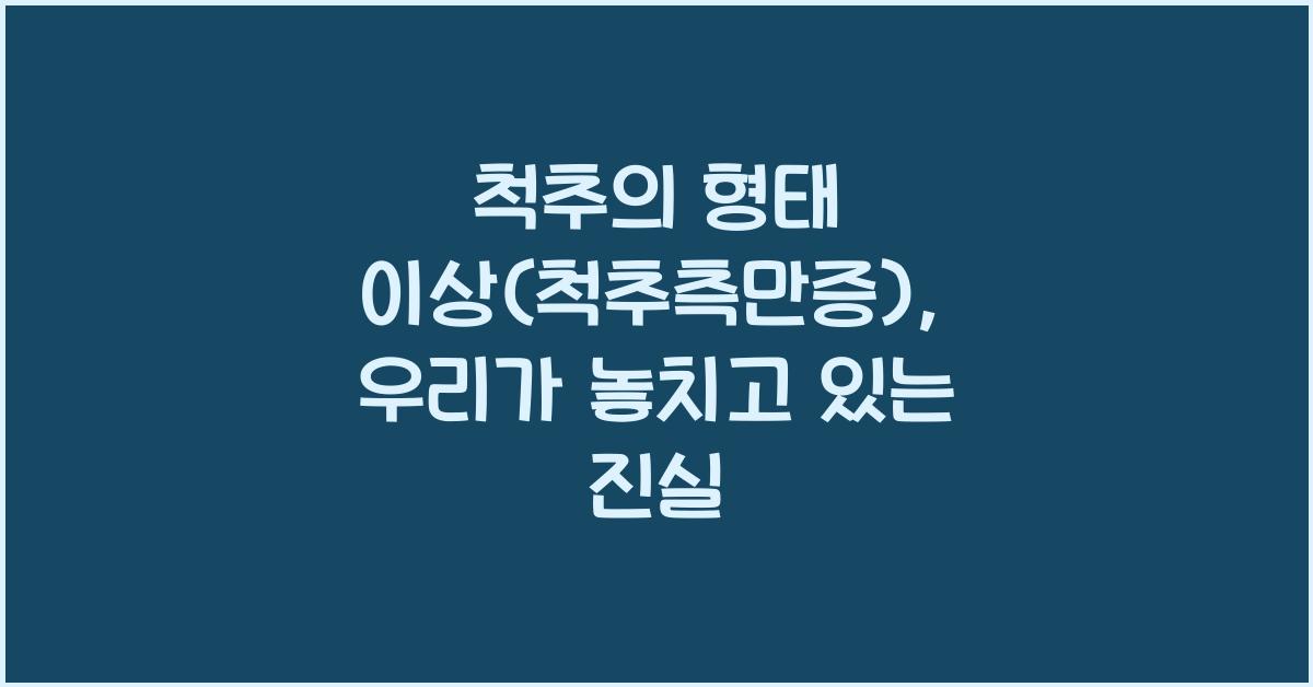 척추의 형태 이상(척추측만증)