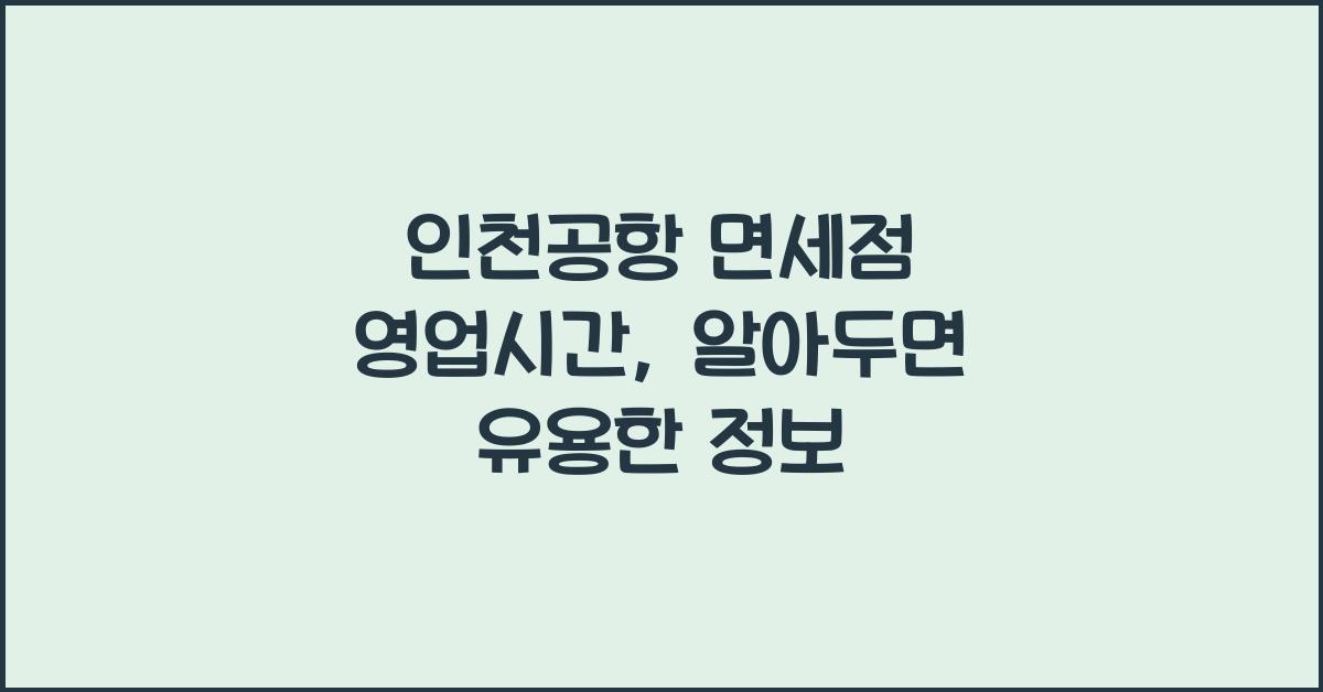 인천공항 면세점 영업시간