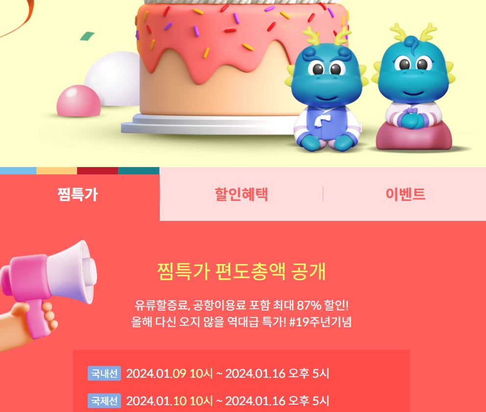 제주항공 할인행사 찜특가 예매하기