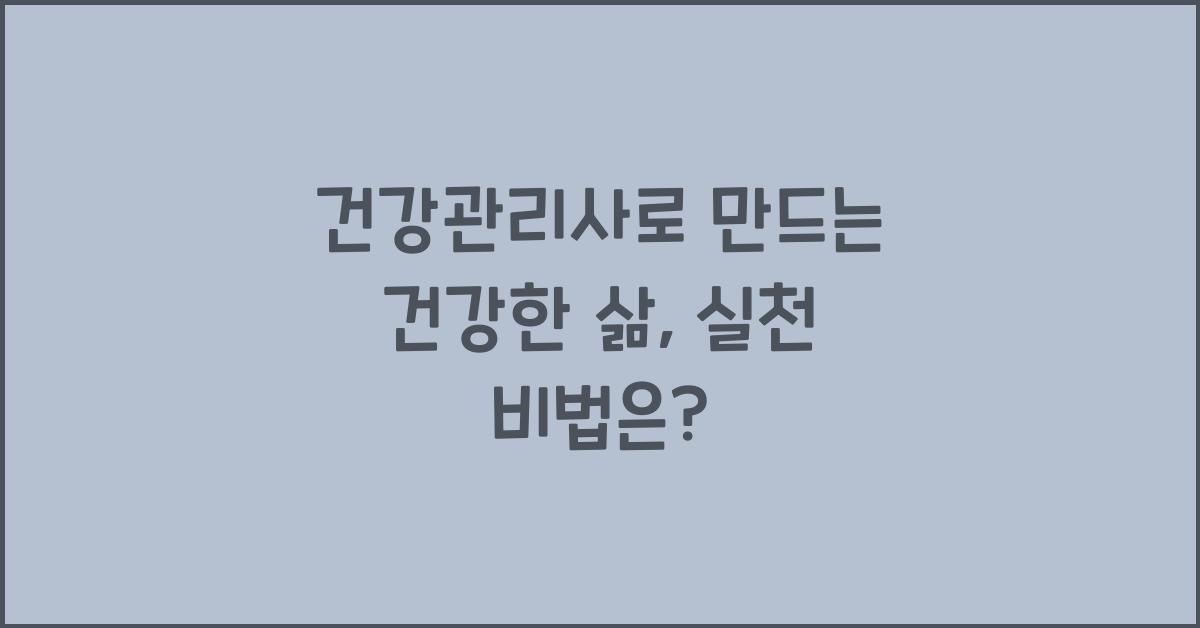 건강관리사