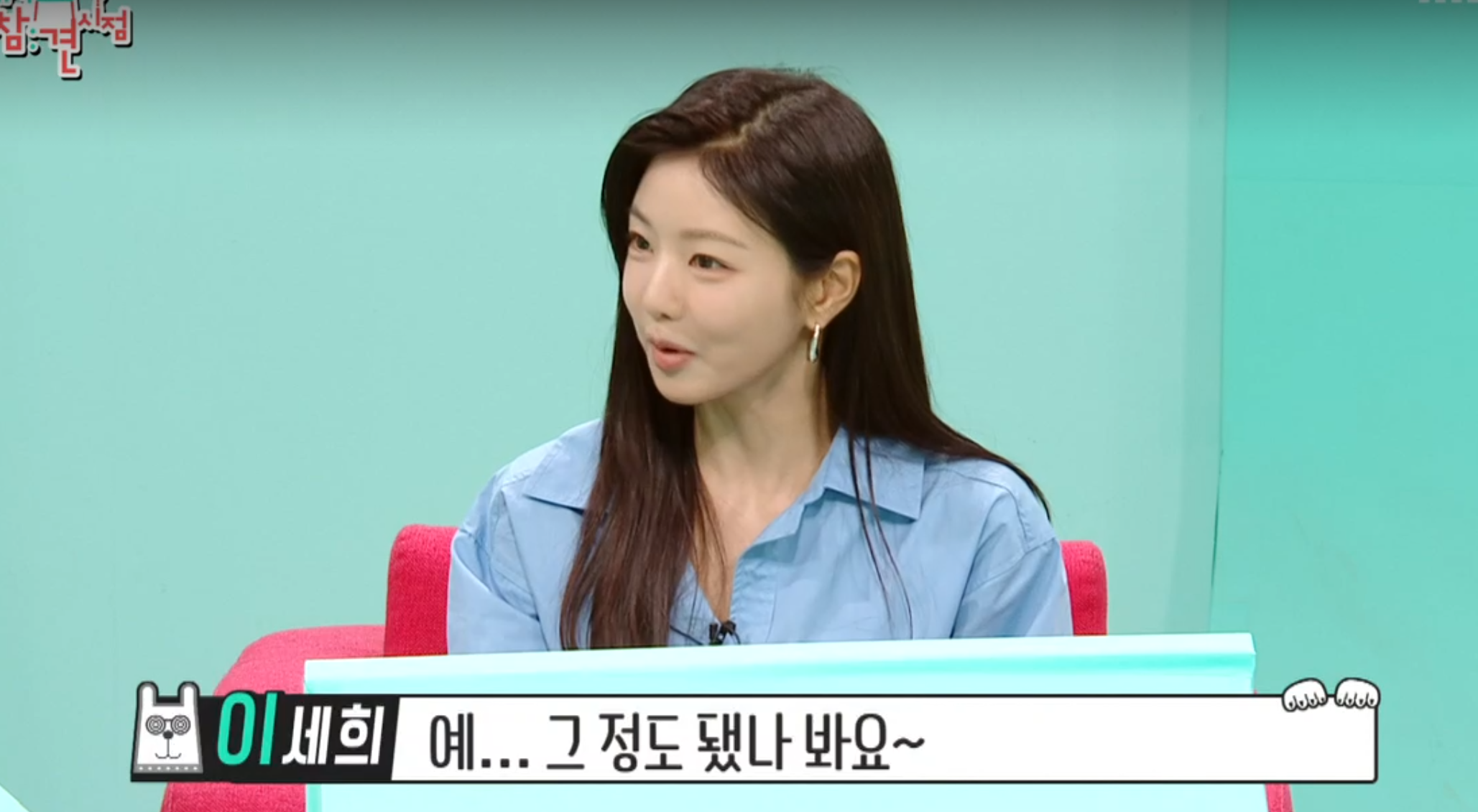 전참시출여한 배우 이세희