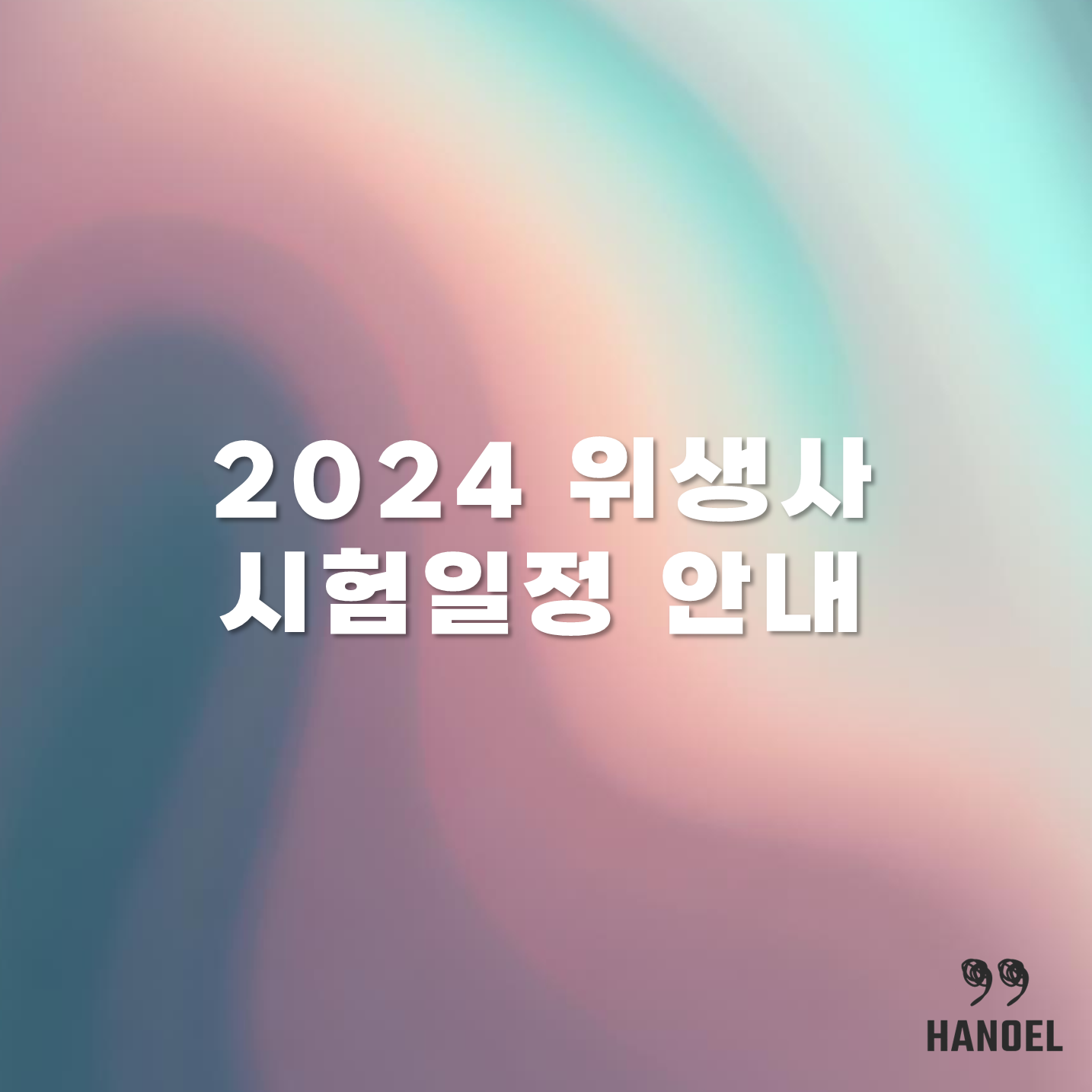 2024 위생사 시험일정 안내