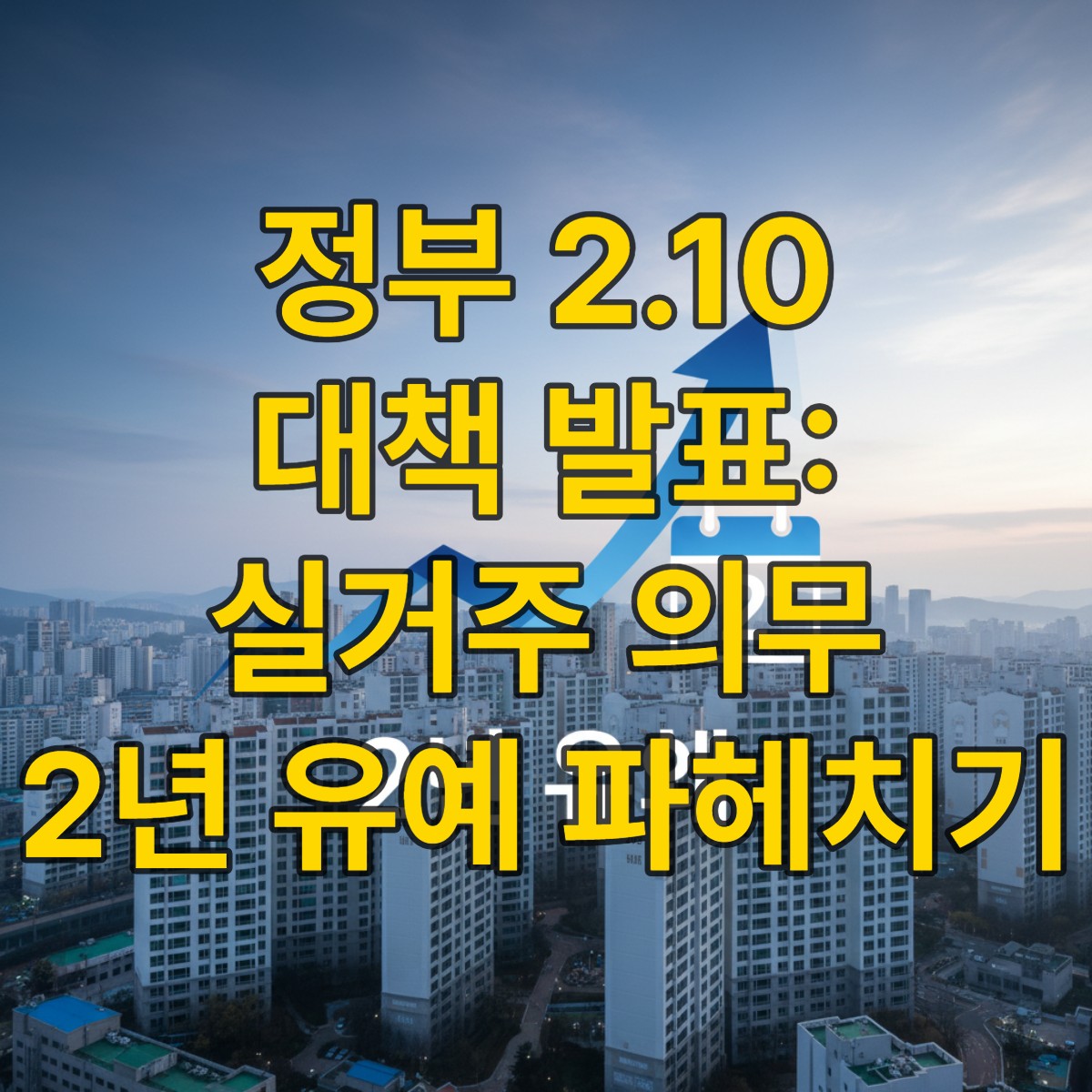 2026년 2월 10일 정부가 발표한 실거주 의무 2년 유예 부동산 대책의 주요 내용을 상징하는 이미지. 파란색 톤의 차분한 도시 스카이라인과 함께 정책으로 인한 시장 안정화 및 유예 기간 혜택을 나타내는 상승 그래프가 시각적으로 표현되어 있습니다.
