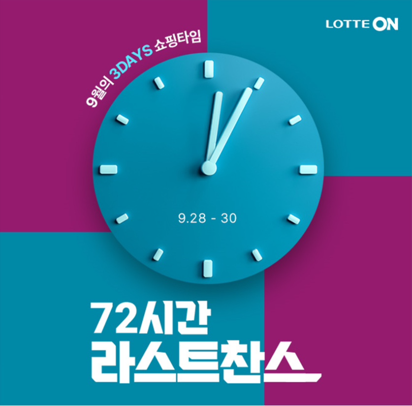 9월의 3DAYS 쇼핑타임 72시간 라스트찬스 캐시워크 9월 30일정답 롯데ON 캐시 ㄴㄱㄴ ㅊㅅ ㅅㅌㅇ