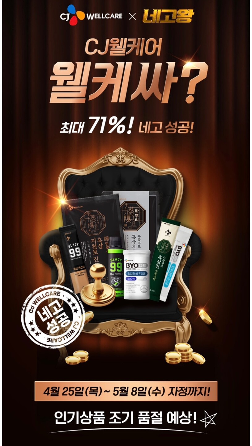 네고왕 CJ웰케어
