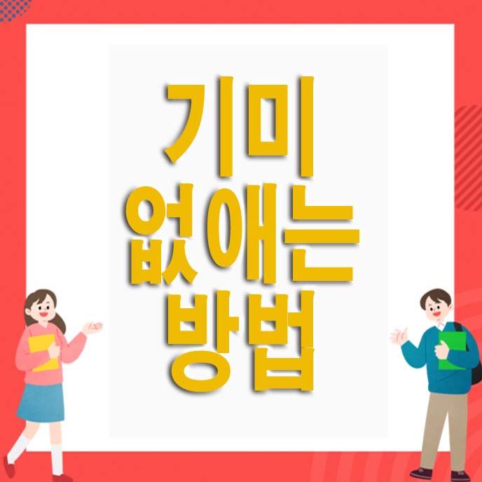 기미 없애는 방법
