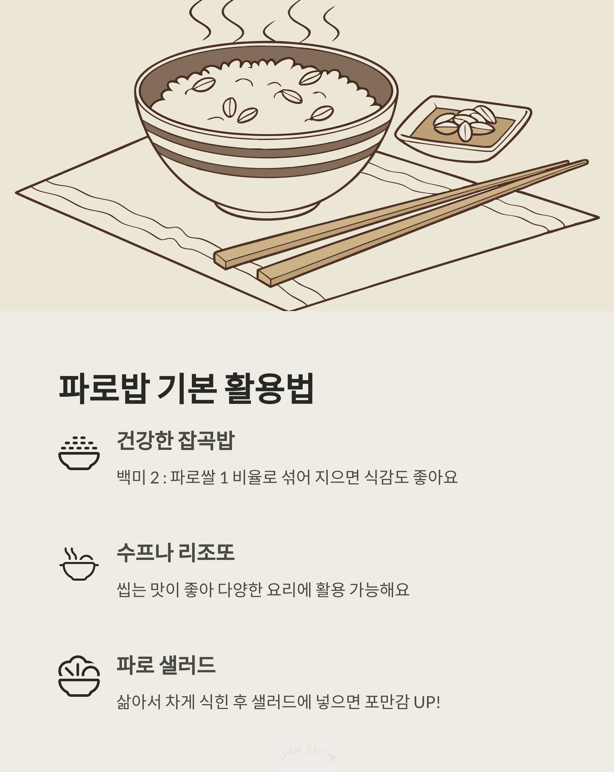 파로밥 기본 활용법