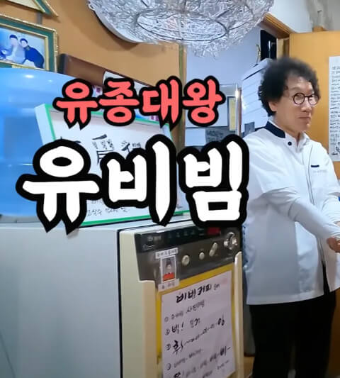 흑백요리사 비빔대장 유비빔 셰프