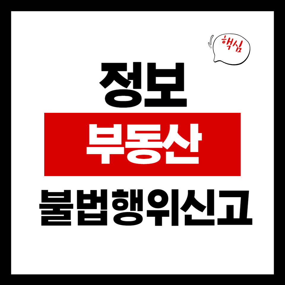 부동산불법행위 신고센터