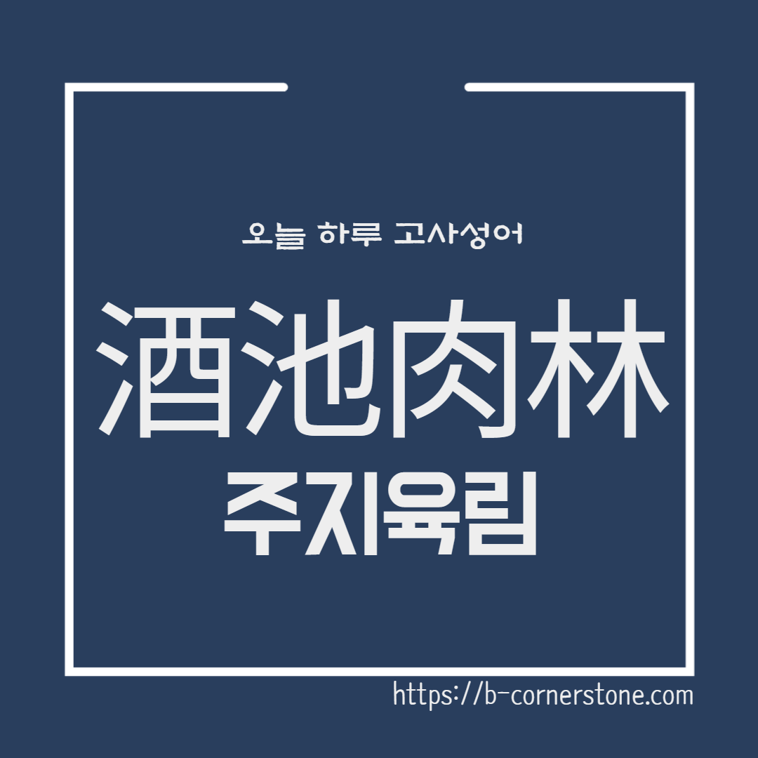 고사성어 주지육림 봉신연의 달기 말희 酒池肉林 장야지음