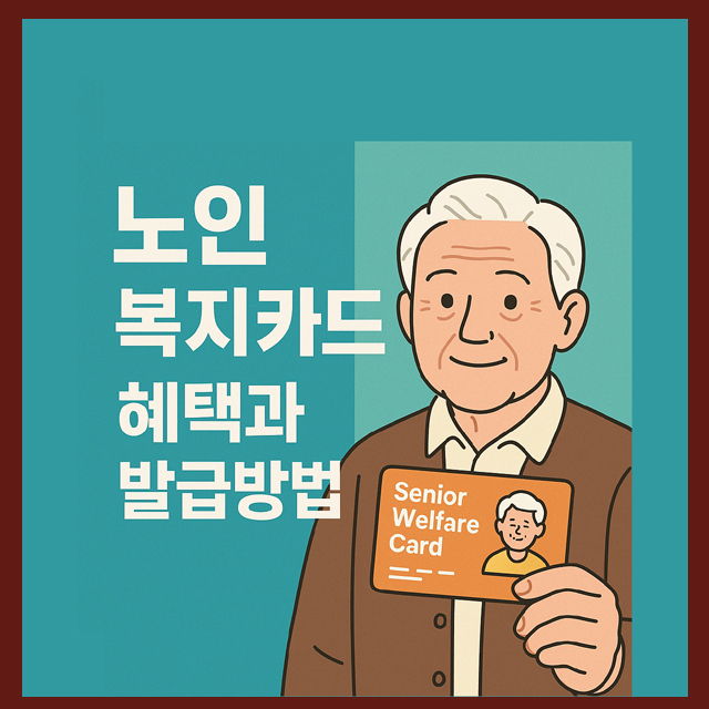 노인 복지카드 혜택과 발급 방법