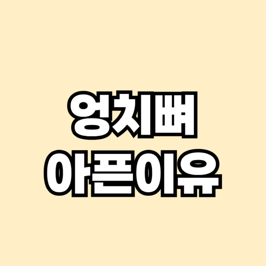 엉치뼈가 아픈 이유