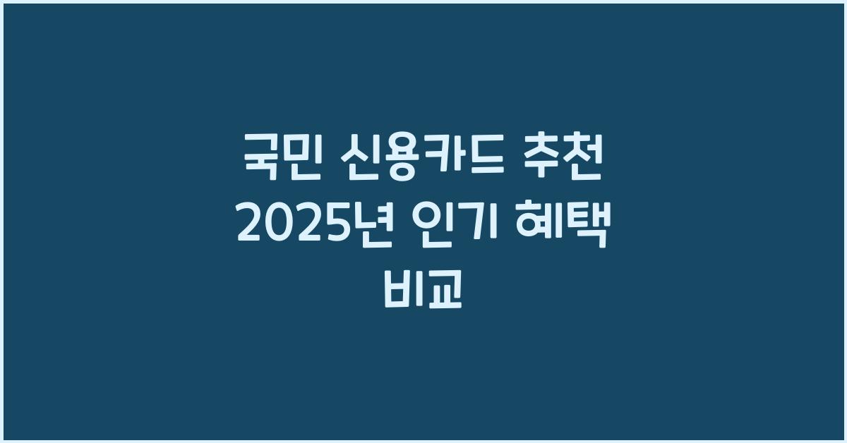 국민 신용카드 추천