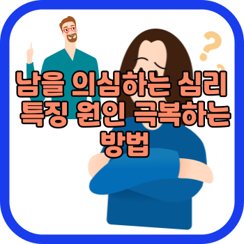 남을 의심하는 심리 특징 원인 극복하는 방법