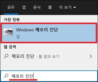 검색 메모리 진단