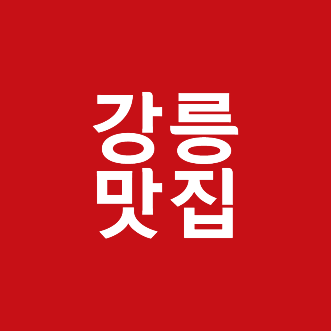 강릉 스카이베이 맛집 경포해수욕장 근처 횟집