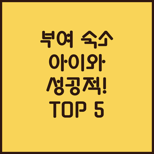 아이와 가기 좋은 부여 롯데리조트 및..