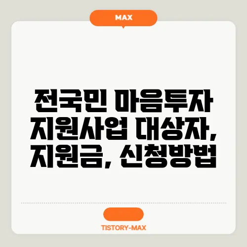 전국민 마음투자 지원사업 대상자, 지원금, 신청방법