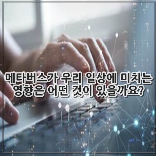 메타버스가 우리 일상에 미치는 영향은 어떤 것이 있을까요?