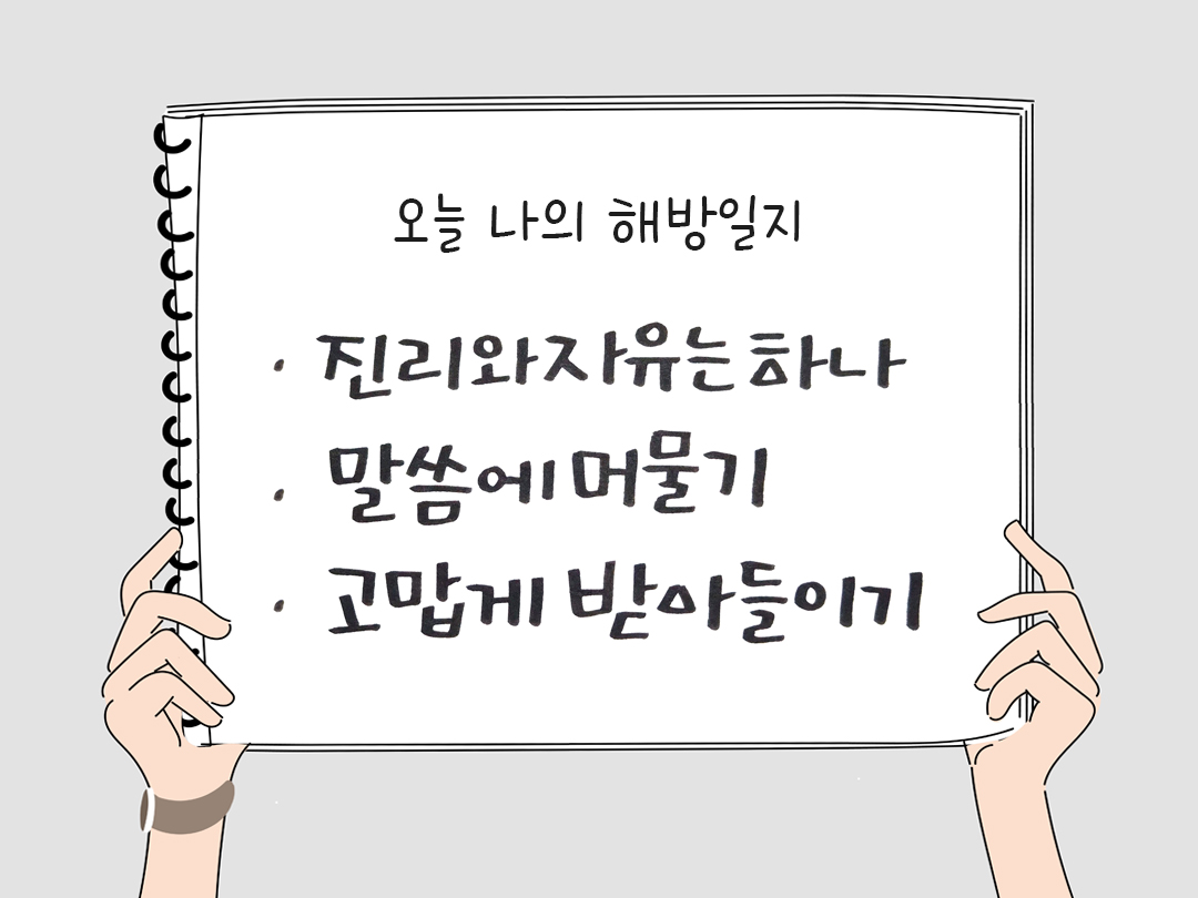 피어나네 감사일기 25년 4월 10일 오늘 나의 해방일지 감사노트 감사를 통해 발견한 행복 오늘 감사한 순간들