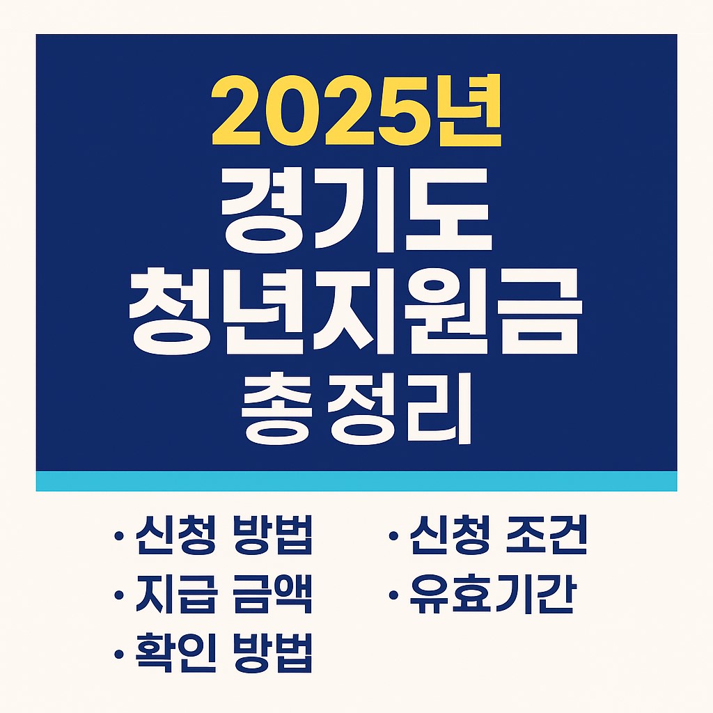 2025년 경기도 청년지원금 총정리