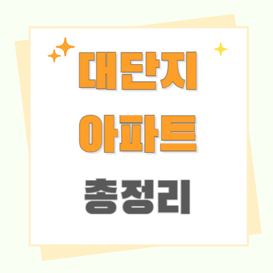 대단지 아파트란? 기준과 장점&middot;단점 총정리