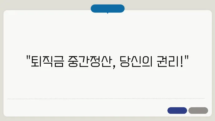 퇴직금 중간정산 요건 및 필요서류